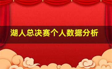 湖人总决赛个人数据分析