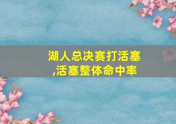 湖人总决赛打活塞,活塞整体命中率