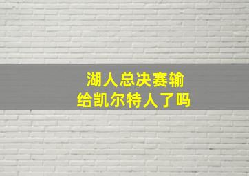 湖人总决赛输给凯尔特人了吗