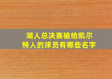 湖人总决赛输给凯尔特人的球员有哪些名字