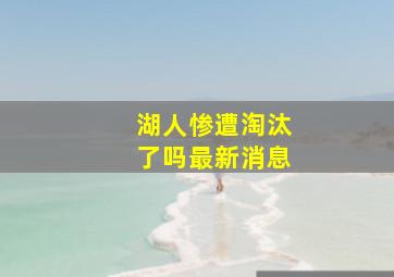 湖人惨遭淘汰了吗最新消息