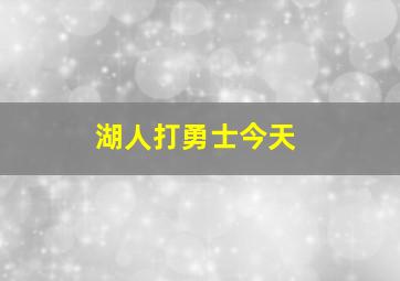 湖人打勇士今天