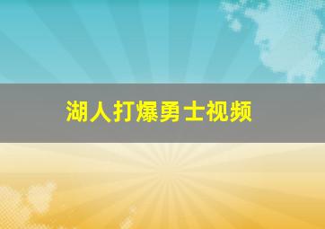 湖人打爆勇士视频