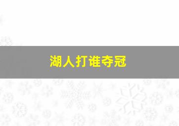 湖人打谁夺冠