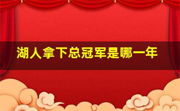 湖人拿下总冠军是哪一年