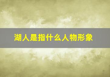 湖人是指什么人物形象