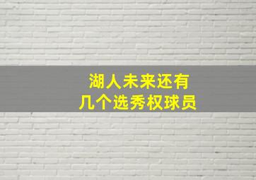 湖人未来还有几个选秀权球员