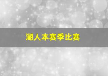 湖人本赛季比赛