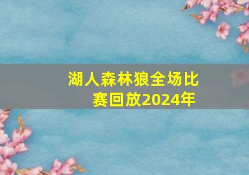 湖人森林狼全场比赛回放2024年