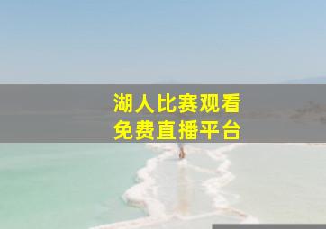 湖人比赛观看免费直播平台