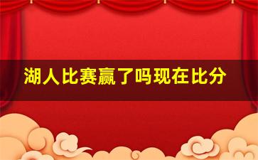 湖人比赛赢了吗现在比分