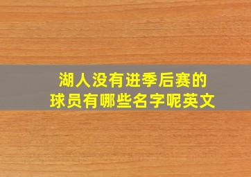 湖人没有进季后赛的球员有哪些名字呢英文