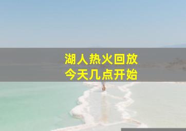 湖人热火回放今天几点开始