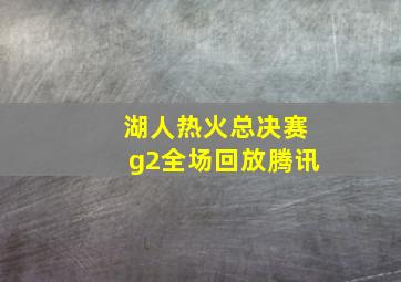 湖人热火总决赛g2全场回放腾讯