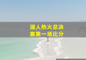 湖人热火总决赛第一场比分