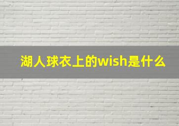 湖人球衣上的wish是什么