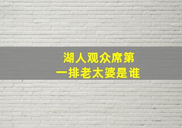 湖人观众席第一排老太婆是谁