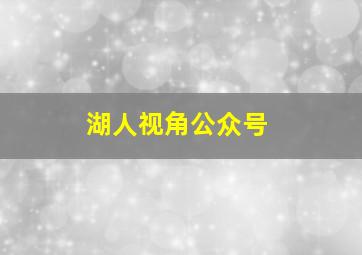 湖人视角公众号