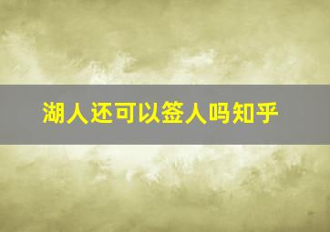 湖人还可以签人吗知乎