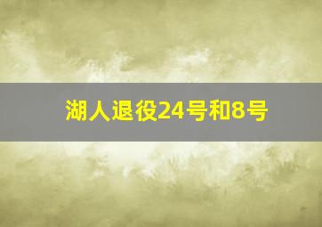 湖人退役24号和8号