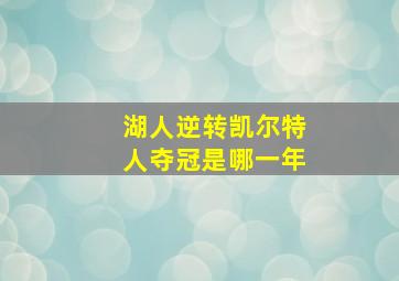 湖人逆转凯尔特人夺冠是哪一年