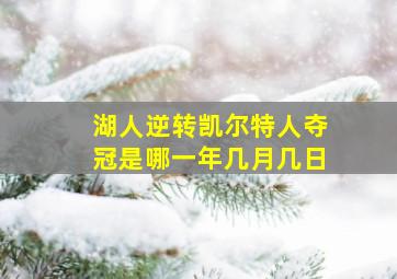 湖人逆转凯尔特人夺冠是哪一年几月几日