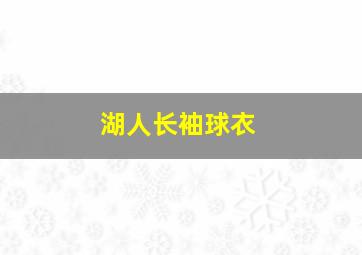 湖人长袖球衣