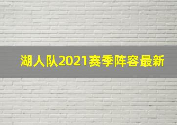 湖人队2021赛季阵容最新