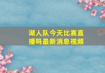 湖人队今天比赛直播吗最新消息视频