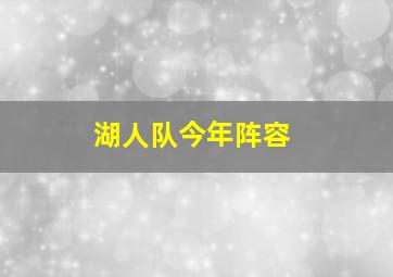 湖人队今年阵容