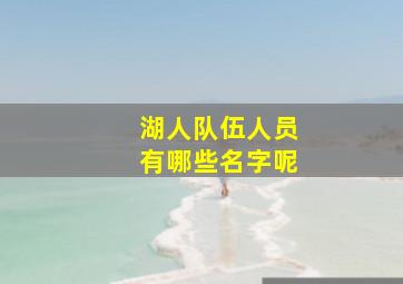 湖人队伍人员有哪些名字呢