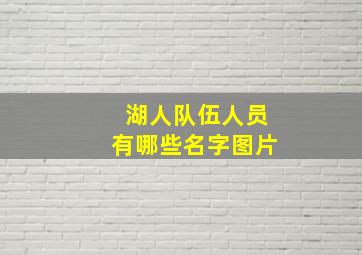 湖人队伍人员有哪些名字图片