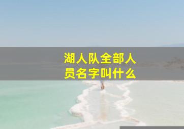 湖人队全部人员名字叫什么