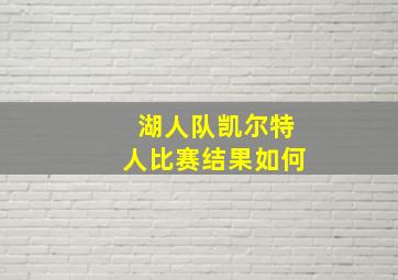 湖人队凯尔特人比赛结果如何