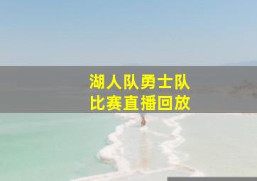 湖人队勇士队比赛直播回放