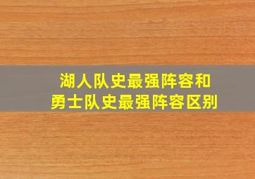 湖人队史最强阵容和勇士队史最强阵容区别