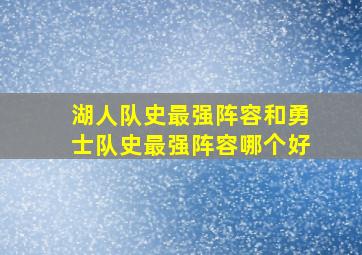 湖人队史最强阵容和勇士队史最强阵容哪个好