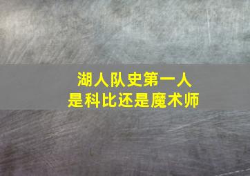 湖人队史第一人是科比还是魔术师