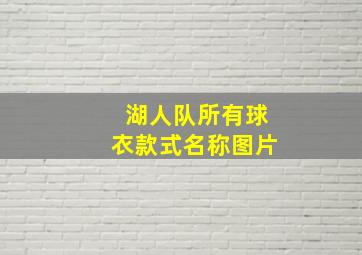 湖人队所有球衣款式名称图片