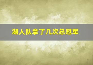 湖人队拿了几次总冠军