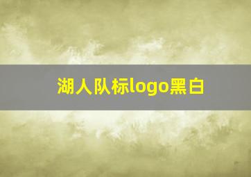 湖人队标logo黑白