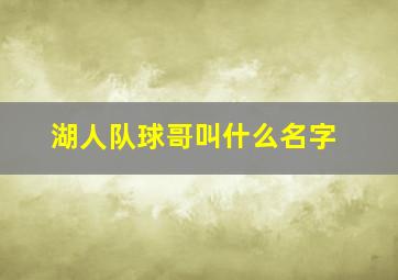 湖人队球哥叫什么名字