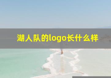 湖人队的logo长什么样