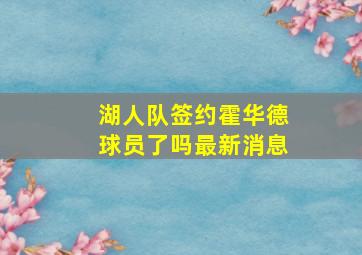 湖人队签约霍华德球员了吗最新消息