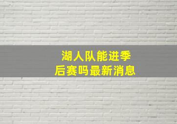 湖人队能进季后赛吗最新消息