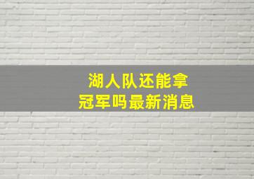 湖人队还能拿冠军吗最新消息