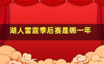 湖人雷霆季后赛是哪一年