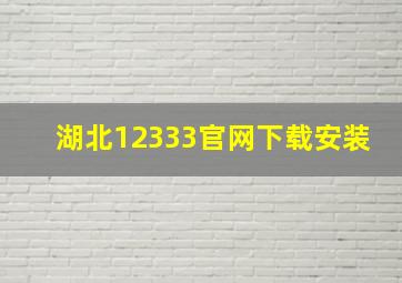 湖北12333官网下载安装