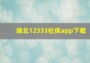 湖北12333社保app下载