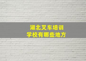 湖北叉车培训学校有哪些地方